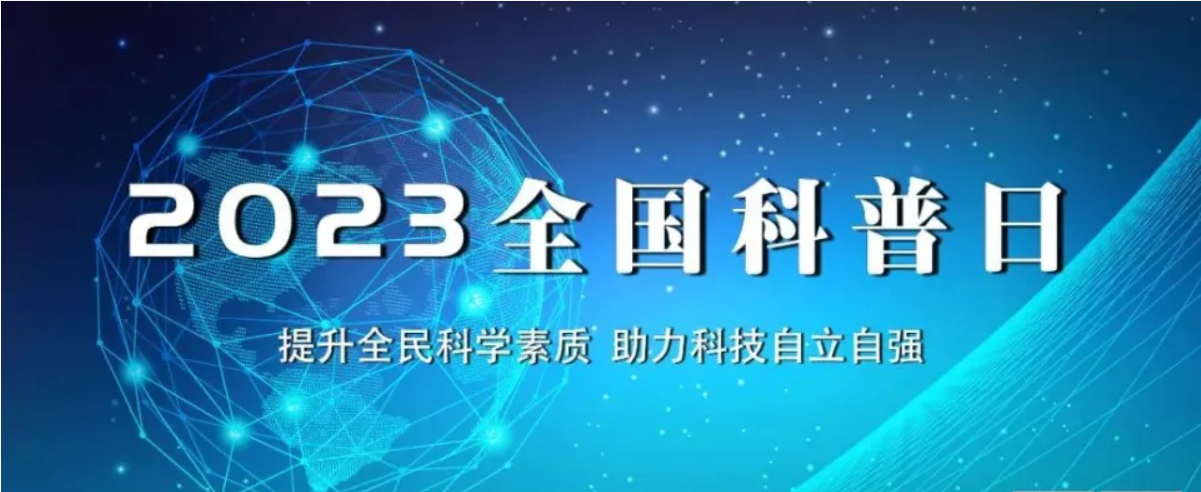 北京陸橋與您相約全國科普日 助力國家科技，守護“舌尖上的安全”