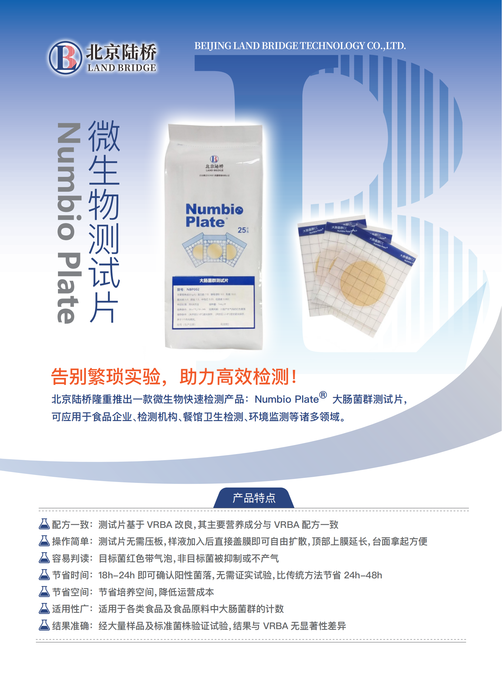 告別繁瑣，助力高效！北京陸橋隆重推出Numbio Plate?大腸菌群測試片