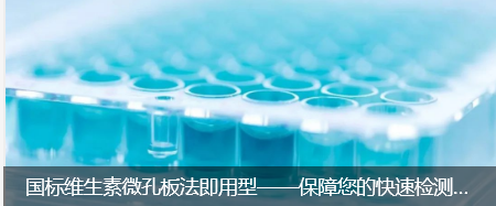 國標(biāo)維生素微孔板法即用型——保障您的快速檢測結(jié)果(1)