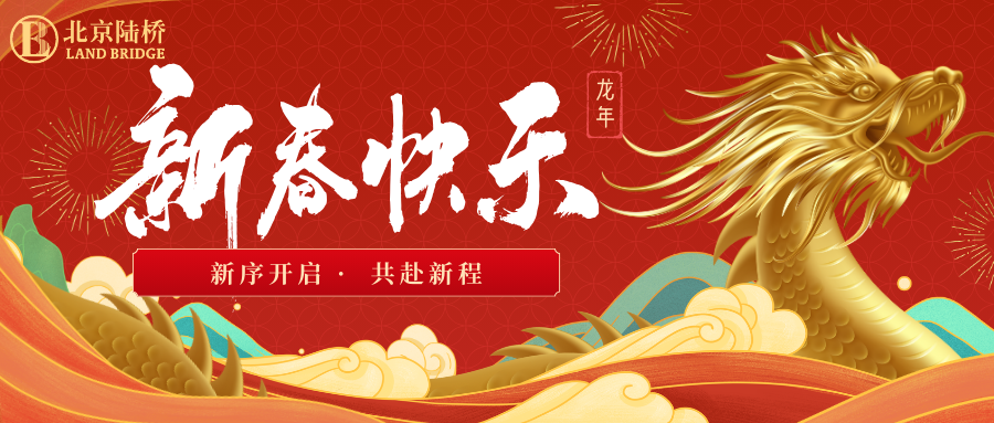 北京陸橋攜全體員工祝大家2024新春快樂！