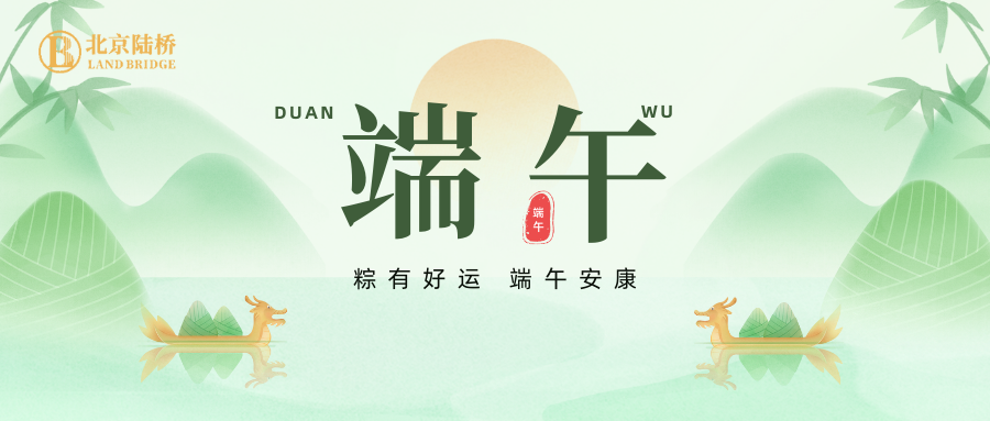 北京陸橋攜全體員工祝大家2024年端午安康！北京陸橋攜全體員工祝大家2024年端午安康！