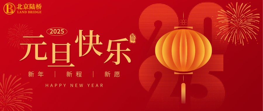 北京陸橋攜全體員工祝大家2025年元旦快樂(lè)！