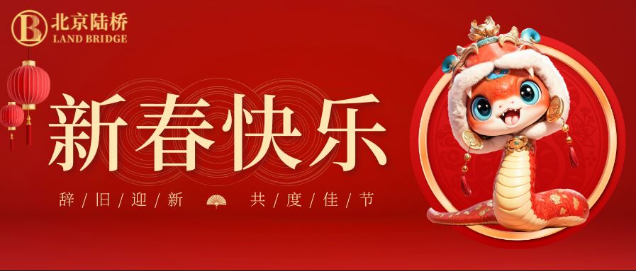 金蛇獻(xiàn)瑞迎新春，祥云環(huán)繞福滿(mǎn)門(mén) | 北京陸橋攜全體員工祝大家2025年新春快樂(lè)！