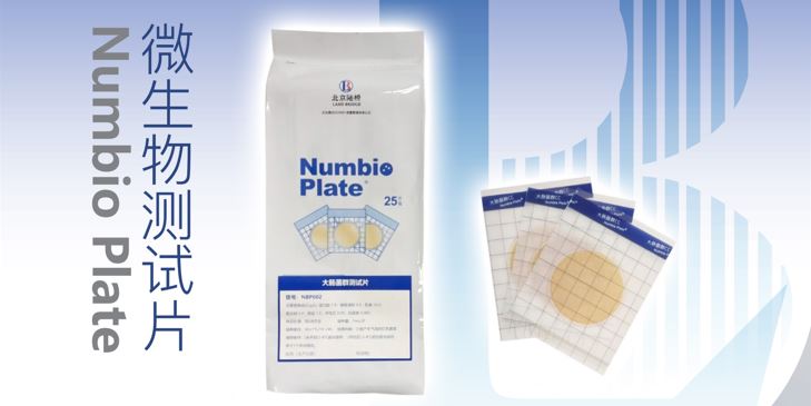 告別繁瑣，助力高效！北京陸橋隆重推出Numbio Plate?大腸菌群測試片