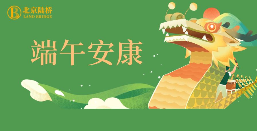 粽香傳千里，安康伴四季。北京陸橋愿您端午吉祥，歲歲皆如意