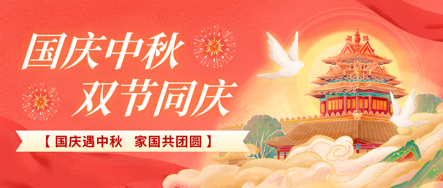 北京陸橋攜全體員工祝大家國慶、中秋雙節(jié)快樂，闔家團圓！